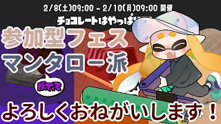 【リバイバルフェス】チョコレートはやっぱりコレ！マンタロー派よろしくお願いします！！【#スプラトゥーン3, #参加型, #しいくちゃんねる】