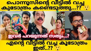 പൊന്നൂസിന്റെ വീട്ടിൽ വച്ച കൂടോത്രം കണ്ടെത്തി..?? എന്റെ വീട്ടിൽ വച്ചതിൽ ഇത്രയും സാധനം ഉണ്ടായിരുന്നു?