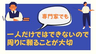 たとえ専門家でも「ひとりだけでできることは少ない」と認識することが大切