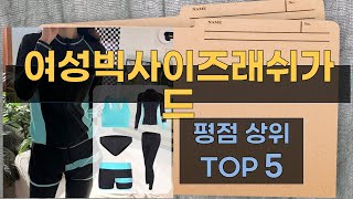 리뷰 많은 여성빅사이즈래쉬가드 TOP 5 | 최저가 구매방법을 알려드립니다.