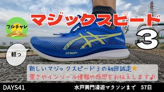 【Days41】マジックスピード３⭐️初回インプレッション⭐️ジョグ〜キロ５分ペースでの感想や重さ、インナーソールについて情報を共有します！