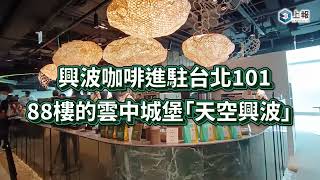 【影片】台灣最高咖啡廳！「天空興波」進駐台北101　獨家推出咖啡調酒系列