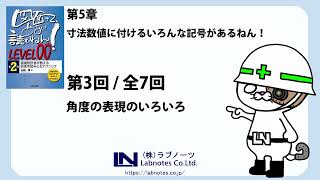 角度寸法の読み方・・「知識ゼロから始める　機械図面の読み方（LEVEL00）」第五章（3/7）