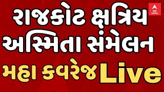 Rajkot Kshatriya Maha Sammelan Live | રાજકોટ ક્ષત્રિય મહા સંમેલન મહાકવરેજ | abp Asmita Live