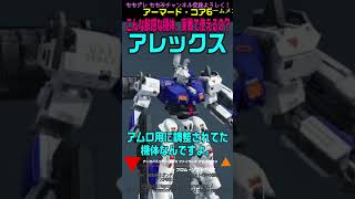 【ACVI】 アレックス ガンダムNT 1 #ガンダム #アーマードコア6 #AC6