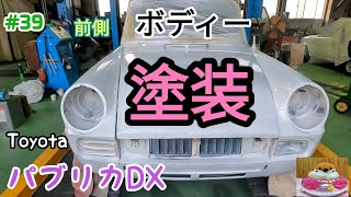 【デントリペア⚒️】パブリカDX錆止塗装と凹み直し#automobile #japanesecar #レストア #ヤフオク