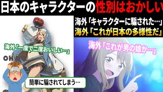 【海外の反応】「日本アニメキャラの性別が難しすぎ…」日本のアニメキャラクターの性別が海外で話題に