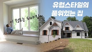 [부동산은 마음입니다. 써니유 부동산] 이 정도는 되야징~ 유럽스타일의 품위잇는 집