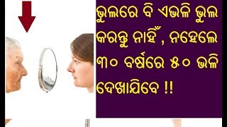 ଭୁଲରେ ବି ଏଭଳି ଭୁଲ କରନ୍ତୁ ନାହିଁ , ନହେଲେ ୩୦ ବର୍ଷରେ ୫୦ ଭଳି ଦେଖାଯିବେ | Sikhiba Katha