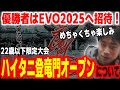 優勝者はEVO2025出場をサポート！22歳以下限定大会「ハイタニ登竜門オープン」について語るハイタニ【SF6 ストリートファイター6 スト6】