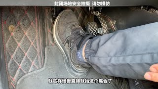 科目二新手离合控制和起步容易熄火的原因