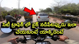 How to ride a bike in city traffic | సిటీ ట్రాఫిక్ లో బైక్ నడిపేటప్పుడు పాటించాల్సిన అంశాలు