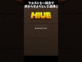 【the hive】クエストを一試合だけで終わらせるとこうなる shorts