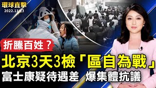 北京疫情升溫 下令3天3檢「區自為戰」；鄭州富士康疑招工待遇差 集體抗議遭鎮壓；長春法輪功學員鮮繼軍 憶長春電視插播勇士；台東金崙溫泉好水質 旅美台胞返台首衝解鄉愁。【 #環球直擊 】｜#新唐人電視台