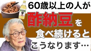 【衝撃の事実】60歳以上の人が酢納豆を食べると驚くべき健康効果が…