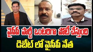 వైసీపీ పార్టీ ఒంటరిగా పోటీ చేస్తుంది.. డిబేట్ లో వైసీపీ నేత | Prime Debate | Prime9 News