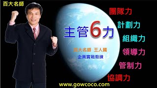 【百大名師王人國】團隊共識營/主管領導管理六力(1000場的教學記錄)