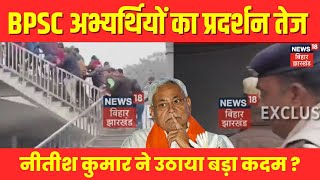 BPSC Student Protest :BPSC अभ्यर्थियों का प्रदर्शन तेज, Nitish Kumar ने उठाया ये कदम ? | Tejashwi