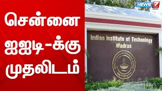 இந்தியாவில் சிறந்த உயர்கல்வி நிறுவனங்களின் பட்டியலை வெளியிட்டது மத்திய மனித வள மேம்பாட்டு அமைச்சகம்