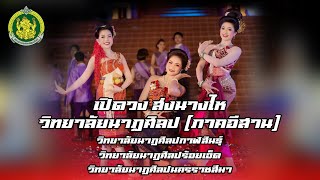 เปิดวงส่งนางไห วิทยาลัยนาฏศิลป ภาคอีสาน  ( กาฬสินธุ์ ร้อยเอ็ด นครราชสีมา ) [ นครร้อยสินธุ์ ]