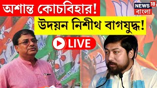 Bengal Lok Sabha Election News Live : অশান্ত Cooch Behar, বাগ‌যুদ্ধে Udayan - Nisith! । Bangla News