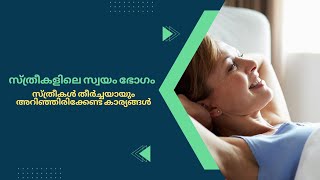 സ്ത്രീകളിലെ സ്വയംഭോഗം .സ്ത്രീകൾ തീർച്ചയായും അറിഞ്ഞിരിക്കേണ്ട കാര്യങ്ങൾ.