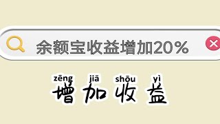 今天大跌跌惨了，来余额宝避险，简单操作让余额宝收益增加百分之20！！！