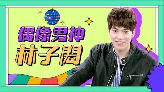 【考古】子閎宇宙好吵鬧XDD 瘋狂測謊機直接罷工！