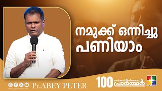 നമുക്ക് ഒന്നിച്ചു പണിയാം | Pr.Abey Peter | Message | 100 Hour Prayer | Powervision Tv