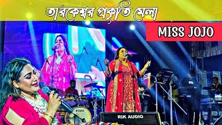 গোরা তুই ফার্স্টও বাড়ে হামকে দেখে || মিস জোজোর গান তারকেশ্বর প্রকৃতি মেলায় ২০২৫ #vlog #viral