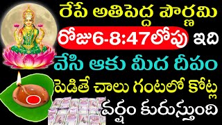 రేపే అతిపెద్ద పౌర్ణమి రోజు6-8:47 లోపు ఇది వేసి ఆకు మీద దీపం పెడితే  గంటలో కోట్ల వర్షం కురుస్తుంది