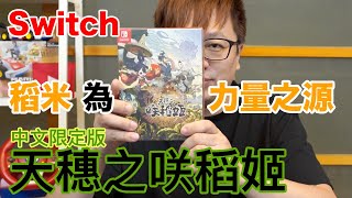 【Switch遊戲】系統超豐富! 天穗之咲稻姬 中文限定版 天穂のサクナヒメ Nintendo Switch遊戲開箱系列#282〈羅卡Rocca〉