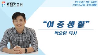 1월 26일 프렌즈교회 주일예배  l  이중생활  l 박요한 목사