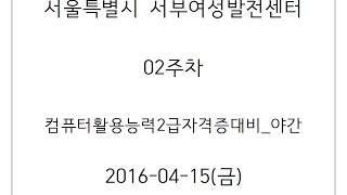 서부_02주차(컴활자격증_야간) 16/04/15