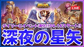 【聖闘士星矢LOJ】深夜のデイリー消化！34-16スタート！質問なんでもどうぞ！