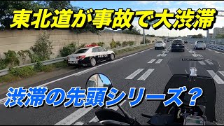 東北道上りで大渋滞に遭遇、渋滞の先頭シリーズ【モトブログ】大人のバイク