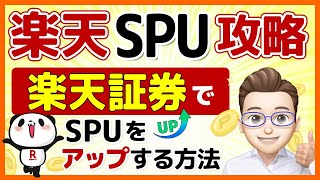 【楽天市場SPU攻略～楽天証券編】プラス1%分の楽天ポイントを、ほぼノーリスクで獲得する方法！