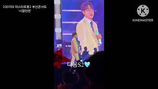 230709 미스터트롯2 부산콘서트 ‘안성훈 - 시절인연’