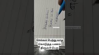 🔴செல்வம் அதிகரிக்க | கொடுத்த பணம் திரும்பி பெற @Mahasreerajhan_a.s  #shorts #mahasreerajhan