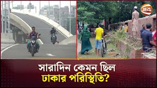 সারাদিন কেমন ছিল ঢাকার পরিস্থিতি?  | All Day in Dhaka | Channel 24