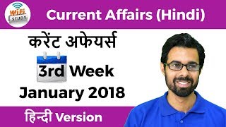 ✅ Current Affairs Jan 2018 3rd Week in Hindi