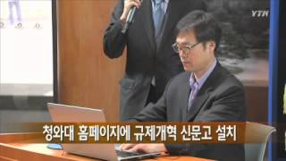 청와대 홈페이지에 규제개혁 신문고 설치 / YTN