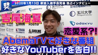 アベマで見てる番組は恋愛系?!「吉尾海夏選手」藤田オーナーに届くか?!新加入選手独占インタビュー②