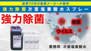 【ウイルス対策】次亜塩素酸水とは？