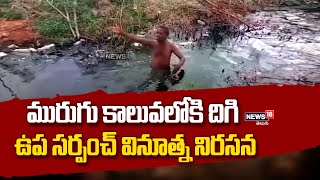 Tirupati: మురుగు కాలువలోకి దిగి ఉప సర్పంచ్ వినూత్న నిరసన | News18 Telugu