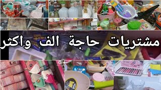 مشتريات حاجة الف واكثر 😍مشاهدة ممتعة 🥰