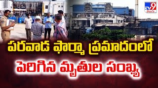 Parawada Pharma : పరవాడ ఫార్మా ప్రమాదంలో పెరిగిన మృతుల సంఖ్య - TV9