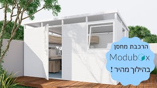 Modubox - הרכבת מחסן מודובוקס במידה 3*2 בהילוך מהיר