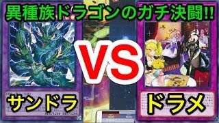 【遊戯王】異種族ドラゴンガチバトル‼︎サンダードラゴンvsドラゴンメイド【対戦動画】