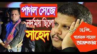 যেভাবে গ্রেফতার হলো প্রতারক সাহেদ। র‌্যাবের হাতে অস্ত্রসহ ধরা।bmtv live